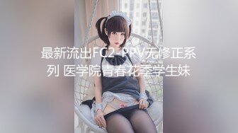 最新流出FC2-PPV无修正系列 医学院青春花季学生妹