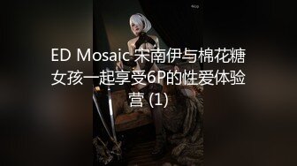 ED Mosaic 宋南伊与棉花糖女孩一起享受6P的性爱体验营 (1)