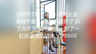 [MP4]STP33003 漂亮女友 身材不錯 口技越來越好了 扒了內內直接無套輸出 射了一肚皮濃濃的精液 VIP0600