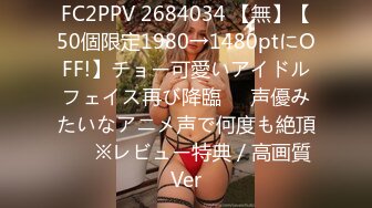 FC2PPV 2684034 【無】【50個限定1980→1480ptにOFF!】チョー可愛いアイドルフェイス再び降臨♥️声優みたいなアニメ声で何度も絶頂♥　※レビュー特典／高画質Ver