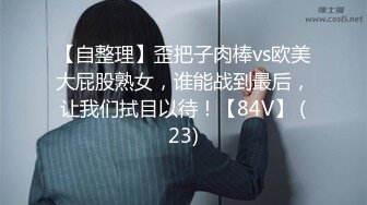 【自整理】歪把子肉棒vs欧美大屁股熟女，谁能战到最后，让我们拭目以待！【84V】 (23)