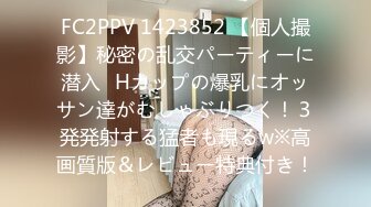 FC2PPV 1423852 【個人撮影】秘密の乱交パーティーに潜入⑬Hカップの爆乳にオッサン達がむしゃぶりつく！３発発射する猛者も現るw※高画質版＆レビュー特典付き！