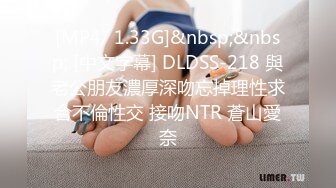 [MP4/ 1.33G]&nbsp;&nbsp; [中文字幕] DLDSS-218 與老公朋友濃厚深吻忘掉理性求合不倫性交 接吻NTR 蒼山愛奈