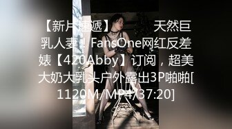 【新片速遞】 ⚫️⚫️天然巨乳人妻！FansOne网红反差婊【420Abby】订阅，超美大奶大乳头户外露出3P啪啪[1120M/MP4/37:20]