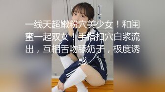 一线天超嫩粉穴美少女！和闺蜜一起双女！手指扣穴白浆流出，互相舌吻舔奶子，极度诱惑