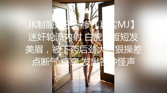 JK制服妹子好惨【真实MJ】迷奸轮流内射 白虎白皙短发美眉，被下药后劲大，狠操差点断气 痉挛 发出各种怪声