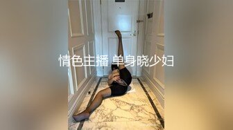 情色主播 单身晓少妇