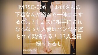 [MRSC-006] 「おばさんの下着なんか盗んで一体ナニするの…？」2 夫に相手にされなくなった人妻はパンツを盗られて発情する！ 13人全員撮り下ろし