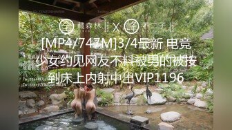 [MP4/747M]3/4最新 电竞少女约见网友不料被男的被按到床上内射中出VIP1196