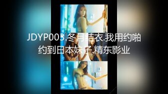 JDYP003.冬月结衣.我用约啪约到日本妹子.精东影业