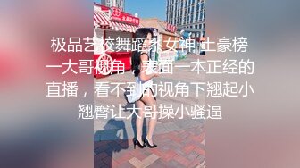 极品艺校舞蹈系女神 土豪榜一大哥视角，表面一本正经的直播，看不到的视角下翘起小翘臀让大哥操小骚逼