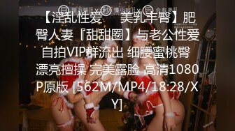 【淫乱性爱❤️美乳丰臀】肥臀人妻『甜甜圈】与老公性爱自拍VIP群流出 细腰蜜桃臀 漂亮擅操 完美露脸 高清1080P原版 [562M/MP4/18:28/XY]