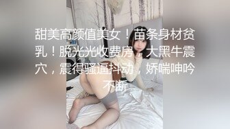 甜美高颜值美女！苗条身材贫乳！脱光光收费房，大黑牛震穴，震得骚逼抖动，娇喘呻吟不断