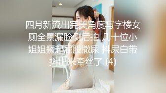 四月新流出完美角度写字楼女厕全景漏脸侧后拍 几十位小姐姐撅起屁股撒尿 抖尿白带抖出来牵丝了 (4)