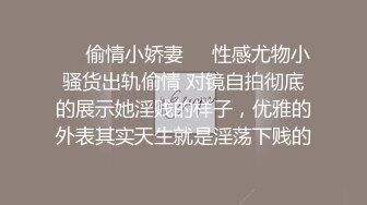 ❤️顶级反差尤物❤️超极品身材反差婊风骚气质高挑身材男人看了就想侵犯声音好嗲，筷子般的美腿，插入蝴蝶美逼