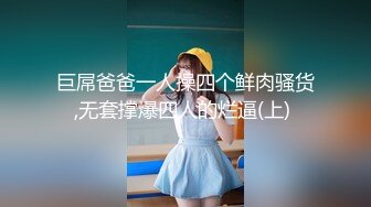 巨屌爸爸一人操四个鲜肉骚货,无套撑爆四人的烂逼(上) 