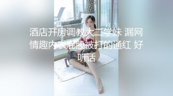 酒店开房调教大二学妹 漏网情趣内衣屁股被打的通红 好听话