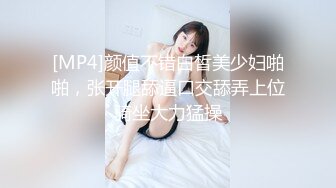 [MP4]颜值不错白皙美少妇啪啪，张开腿舔逼口交舔弄上位骑坐大力猛操