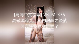 [高清中文字幕] VRTM-375高傲黑絲女上司們喝醉之後就可以任我隨意玩弄了