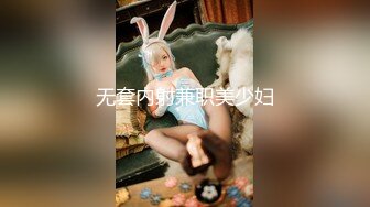 无套内射兼职美少妇