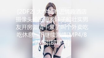 [2DF2] 大学城附近情趣酒店摄像头偷拍短发妹子和壮实男友开房激情干累了叫个外卖吃吃休息一下继续激情[MP4/87MB][BT种子]