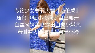 专约少女萝莉大神『唐伯虎』压肏00后小母狗，自己掰开白丝网袜美腿露出白虎小嫩穴 羞耻看大肉棒插入自己小骚逼