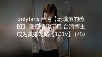 onlyfans 台湾【玩跳蛋的薇凹】 测评情趣玩具 台湾博主成为黄播之路【101v】 (75)