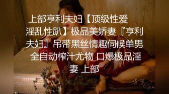 密桃臀小娇妻~很喜欢愿意被老公来硬的霸王硬上弓，休想挣脱~逃不掉，挣不开，就这样被操真他妈的太舒服~人间沼泽！