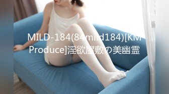 MILD-184(84mild184)[KMProduce]淫欲屋敷の美幽霊