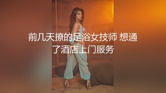 前几天撩的足浴女技师 想通了酒店上门服务