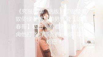 《究极核弹✿绝版》顶级绿帽奴伺候老婆与单男做爱【绿帽春哥】私拍，看着老婆被别人肏他打飞机与老婆一起吃单男鸡巴