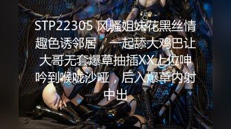 STP22305 风骚姐妹花黑丝情趣色诱邻居，一起舔大鸡巴让大哥无套爆草抽插XX上位呻吟到喉咙沙哑，后入爆草内射中出