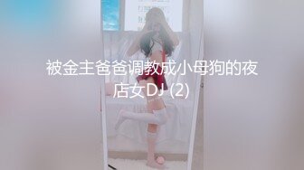 被金主爸爸调教成小母狗的夜店女DJ (2)