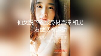 仙女脱下衣服身材真棒,和男友做活塞运动