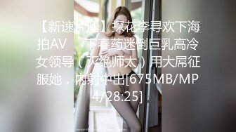 【新速片遞】探花李寻欢下海拍AV❤️下春药迷倒巨乳高冷女领导（灭绝师太）用大屌征服她，内射中出[675MB/MP4/28:25]