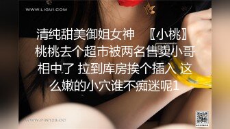 清纯甜美御姐女神⚡〖小桃〗桃桃去个超市被两名售卖小哥相中了 拉到库房挨个插入 这么嫩的小穴谁不痴迷呢1