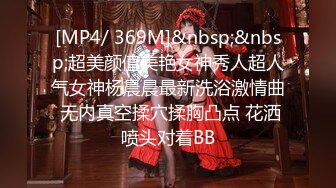 [MP4/ 369M]&nbsp;&nbsp;超美颜值美艳女神秀人超人气女神杨晨晨最新洗浴激情曲 无内真空揉穴揉胸凸点 花洒喷头对着BB