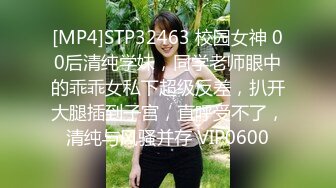 [MP4]STP32463 校园女神 00后清纯学妹，同学老师眼中的乖乖女私下超级反差，扒开大腿插到子宫，直呼受不了，清纯与风骚并存 VIP0600