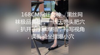 ❤168CM网红女神，黑丝网袜极品美腿，一线天馒头肥穴，扒开丁字裤爆插，特写视角，美臀骑坐撑爆小穴