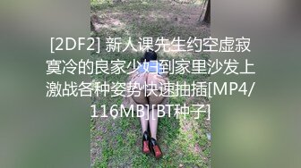 [2DF2] 新人课先生约空虚寂寞冷的良家少妇到家里沙发上激战各种姿势快速抽插[MP4/116MB][BT种子]