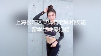 ★☆福利分享☆★专业良家收割机人妻猎手【爱情故事】第一次玩婚外情的人妻，要把身体给另外一个男人，还有些放不开 (2)