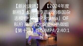 【新片速遞】 ✨【2024年度新档】长得像李嘉欣的泰国杂志模特「PimPattama」OF私拍 高颜值大飒蜜轻熟御姐【第十弹】[5G/MP4/2:40:15]