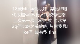 18歲Micky化妝妹- 某品牌嘅化妝櫃sales,份人比較有性格, 上次第一次比較內斂, 今次第2q佢比較之前放咗, 其實我幾like佢, 幾有型 final