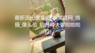 最新流出黑客破_解家庭网_络摄_像头偷_拍各种夫妻啪啪啪 (2)