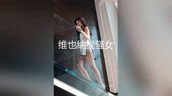 ⚫️⚫️全网同名，极品网红反差福利姬【奶咪】高价长视频，戴肛塞逛街，被肥猪男调教啪啪无套