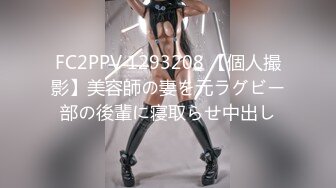 FC2PPV 1293208 【個人撮影】美容師の妻を元ラグビー部の後輩に寝取らせ中出し