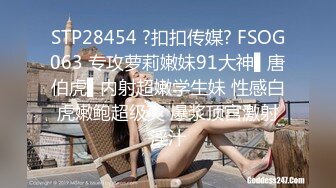 STP28454 ?扣扣传媒? FSOG063 专攻萝莉嫩妹91大神▌唐伯虎▌内射超嫩学生妹 性感白虎嫩鲍超级爽 爆浆顶宫激射淫汁