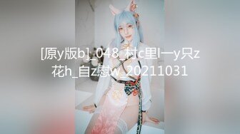 [原y版b]_048_村c里l一y只z花h_自z慰w_20211031