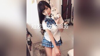 短发美女的服务