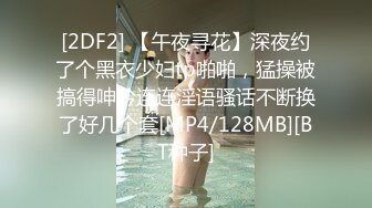 [2DF2] 【午夜寻花】深夜约了个黑衣少妇tp啪啪，猛操被搞得呻吟连连淫语骚话不断换了好几个套[MP4/128MB][BT种子]